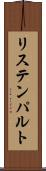 リステンパルト Scroll