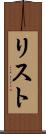 リスト Scroll