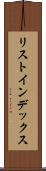 リスト・インデックス Scroll