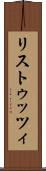 リストゥッツィ Scroll