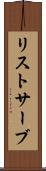 リストサーブ Scroll