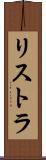 リストラ Scroll
