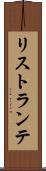リストランテ Scroll