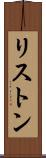 リストン Scroll