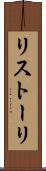 リストーリ Scroll