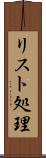 リスト処理 Scroll
