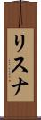 リスナ Scroll