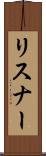 リスナー Scroll