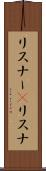 リスナー(P) Scroll