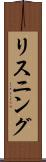 リスニング Scroll