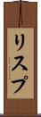 リスプ Scroll
