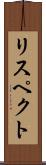 リスペクト Scroll