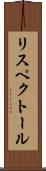 リスペクトール Scroll