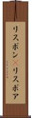 リスボン(P) Scroll
