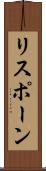 リスポーン Scroll