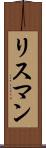 リスマン Scroll