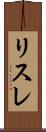 リスレ Scroll