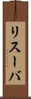 リスーバ Scroll