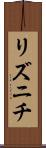 リズニチ Scroll