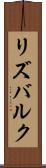 リズバルク Scroll