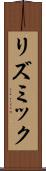 リズミック Scroll