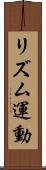 リズム運動 Scroll