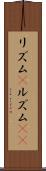 リズム(P) Scroll