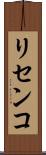 リセンコ Scroll