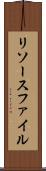 リソースファイル Scroll