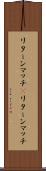リターンマッチ(P) Scroll