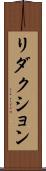 リダクション Scroll