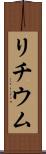 リチウム Scroll