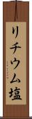 リチウム塩 Scroll