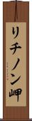 リチノン岬 Scroll