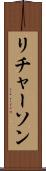 リチャーソン Scroll