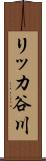リッカ谷川 Scroll
