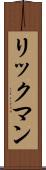 リックマン Scroll
