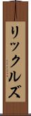 リックルズ Scroll