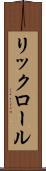 リックロール Scroll