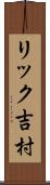 リック吉村 Scroll
