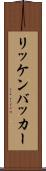 リッケンバッカー Scroll