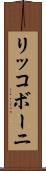 リッコボーニ Scroll