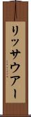 リッサウアー Scroll