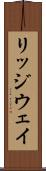 リッジウェイ Scroll