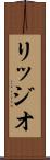 リッジオ Scroll