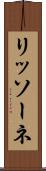リッソーネ Scroll