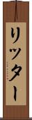 リッター Scroll