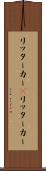 リッターカー(P) Scroll