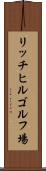 リッチヒルゴルフ場 Scroll
