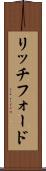 リッチフォード Scroll